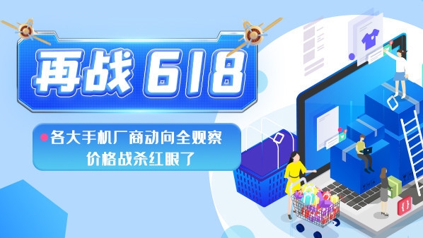 再战618：各大手机