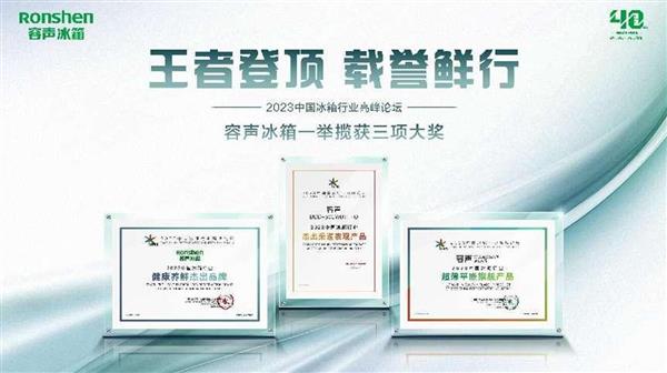 三箭齐发！容声冰箱斩获2023中国冰箱行业高峰论坛权威大奖