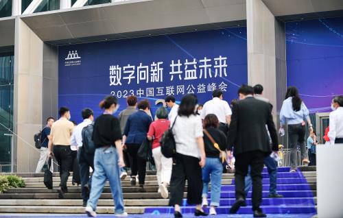中国互联网公益峰会开幕：16场论坛共议高质量发展  200多个技术公益案例亮相云展馆