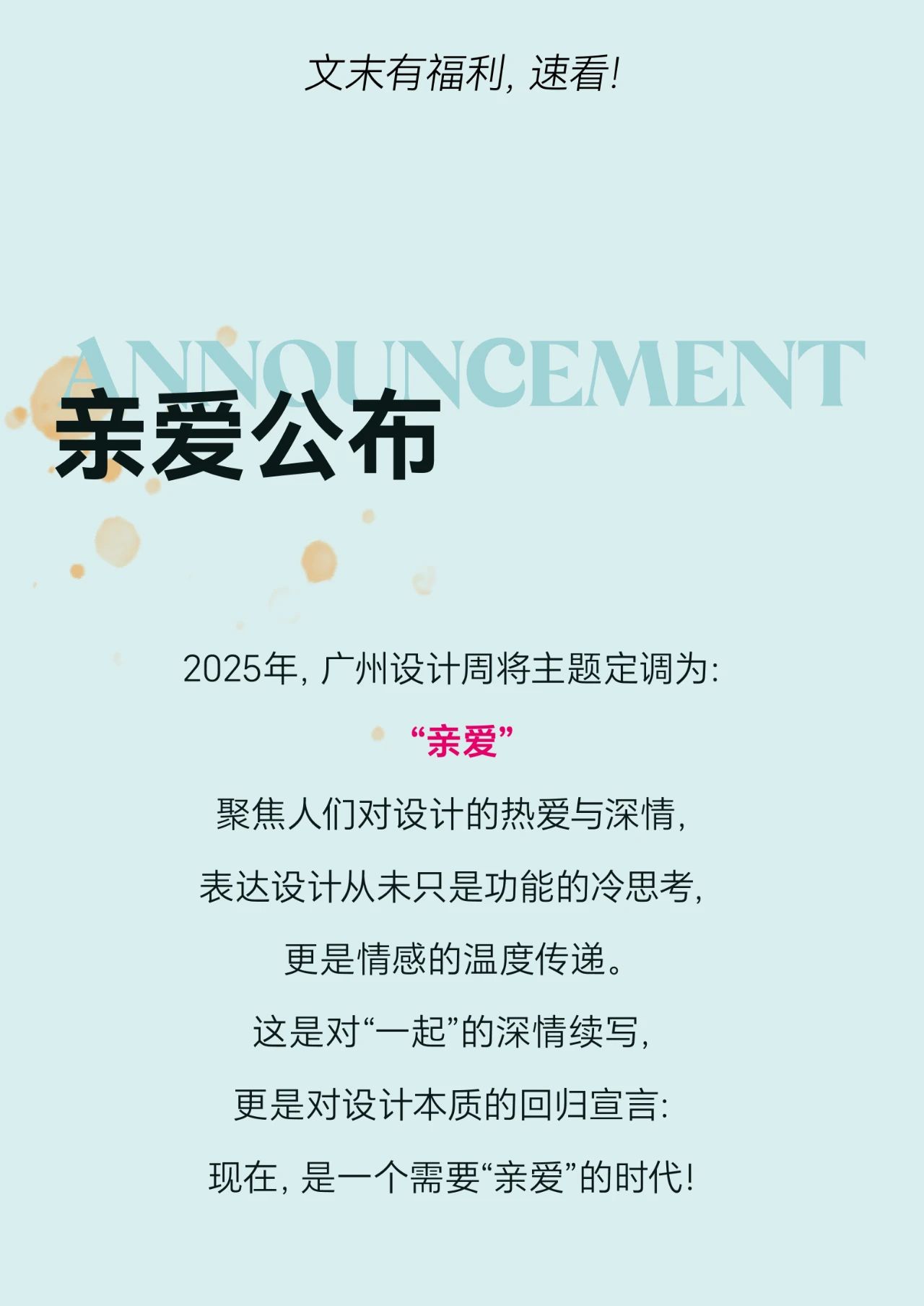 2025年,广州设计周以“亲爱”之名,书写设计赋能生活、驱动创新的新篇章。