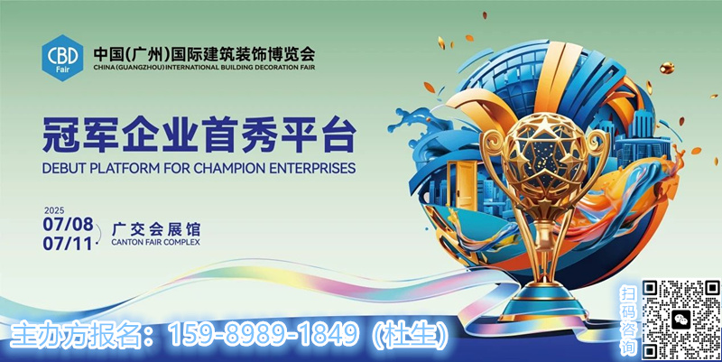 2025广州建博会[金属定制家居展]举办时间：2025年7月8-11日