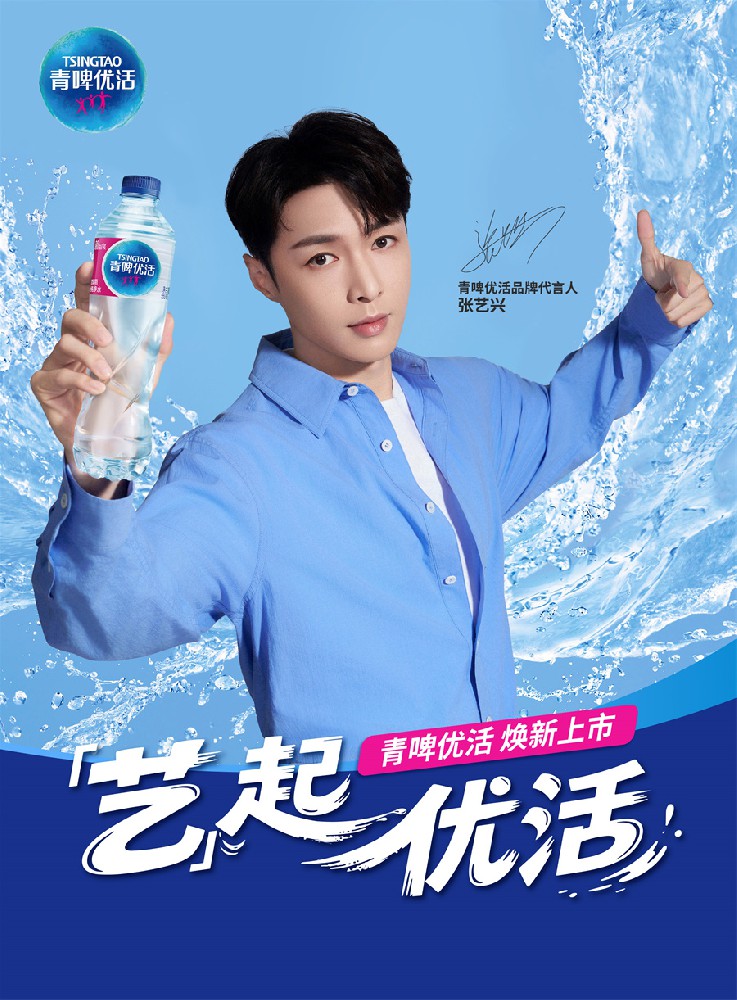 青啤优活饮用水官宣张艺兴为品牌代言人  “艺”起优活,焕“兴”出发