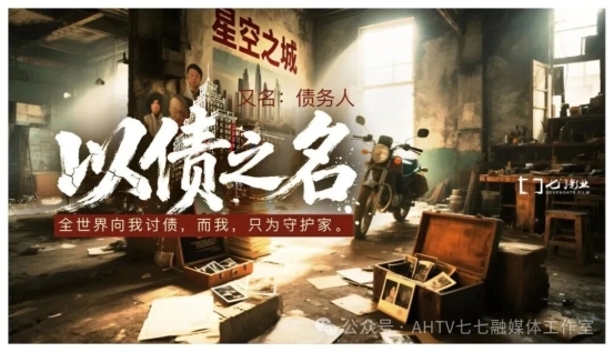 电影《以债之名》安徽蚌埠启动：一部关于“债”与“家”的时代寓言 以光影疗愈中国人的焦虑与温情(图1)
