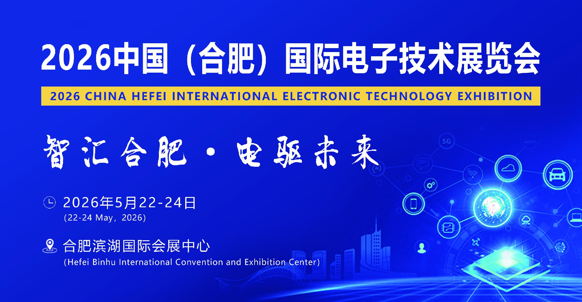 智汇合肥2026中国（安徽）国际电子技术