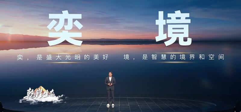 华为乾崑赋能，奕境为家而来