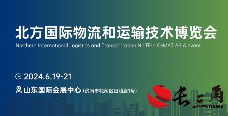 引领北方物流新趋势，首届NILTE山东物流展6月启幕(图1)