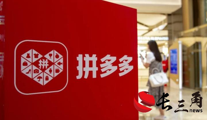 拼多多营收、利润增速放缓 电商进入“以质换量”价值竞争？(图1)