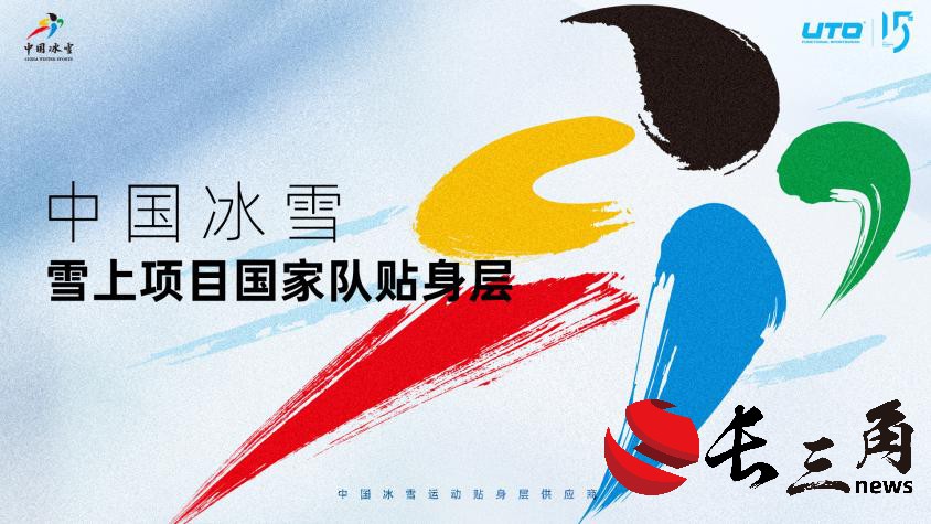 中国冰雪雪上项目国家队携手UTO发布新品 共赴米兰冬奥之旅(图1)