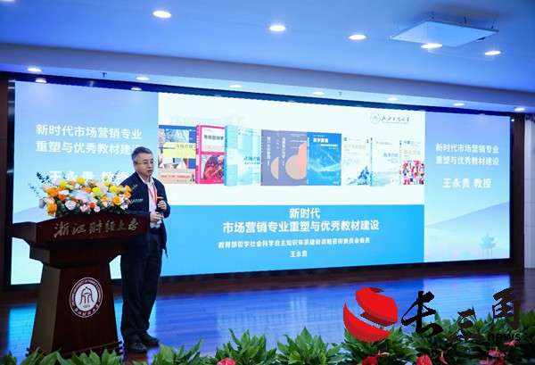 中国高等院校市场学研究会2024教学年会在杭州举办(图2)