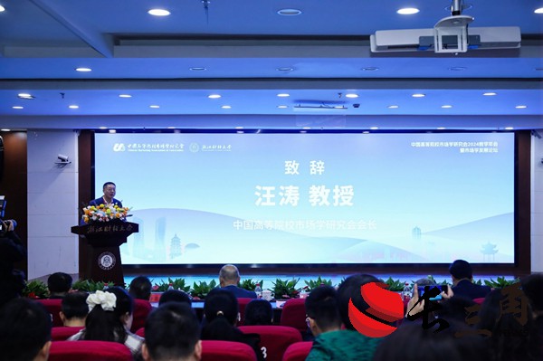 中国高等院校市场学研究会2024教学年会在杭州举办(图1)