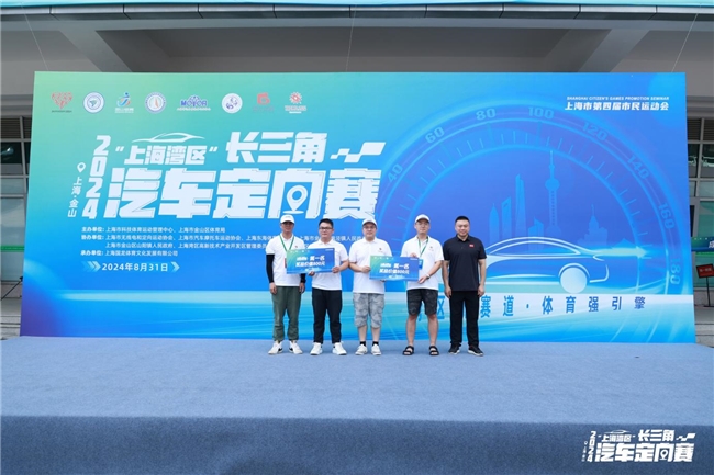 湾区新赛道 体育强引擎 2024“上海湾区”长三角汽车定向赛顺利开赛！(图4)
