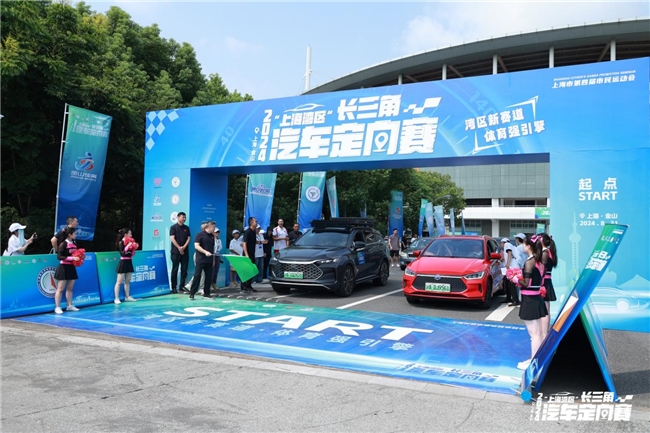 湾区新赛道 体育强引擎 2024“上海湾区”长三角汽车定向赛顺利开赛！(图1)