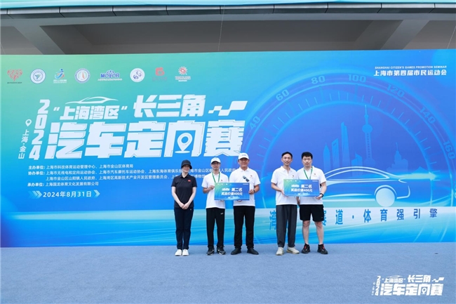 湾区新赛道 体育强引擎 2024“上海湾区”长三角汽车定向赛顺利开赛！(图6)