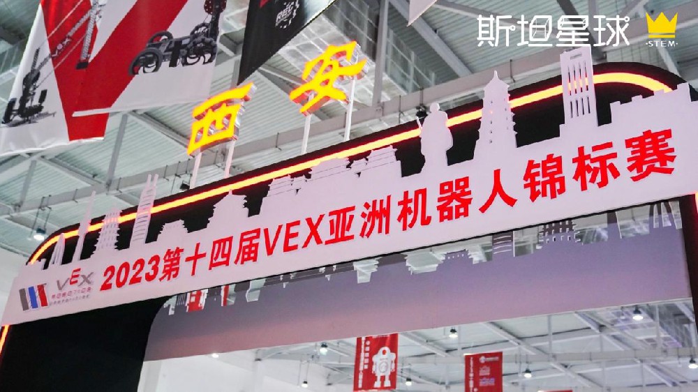 2023VEX亚锦赛中国选拔赛在西安圆满落幕，斯坦星球豪夺双冠在内的15项大奖！(图1)