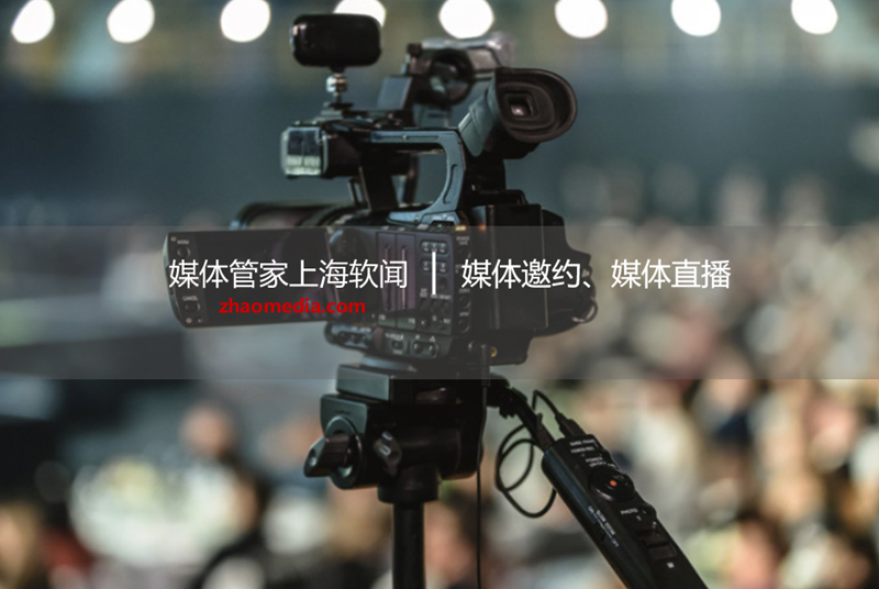 【媒体管家上海软闻】2022媒体邀约有哪些服务内容？(图1)
