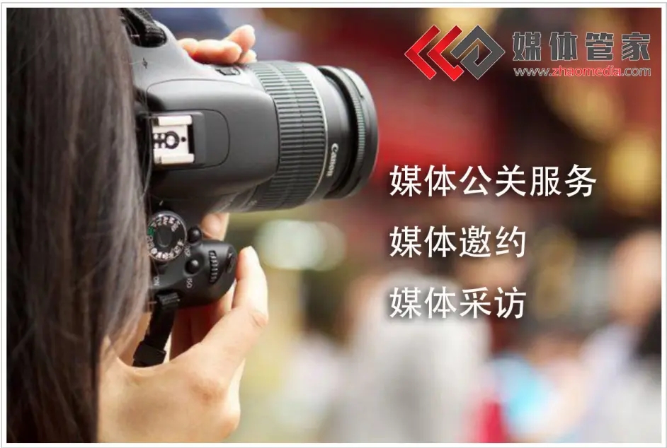 媒体管家专业邀约：让品牌故事触达每一个目标受众(图1)