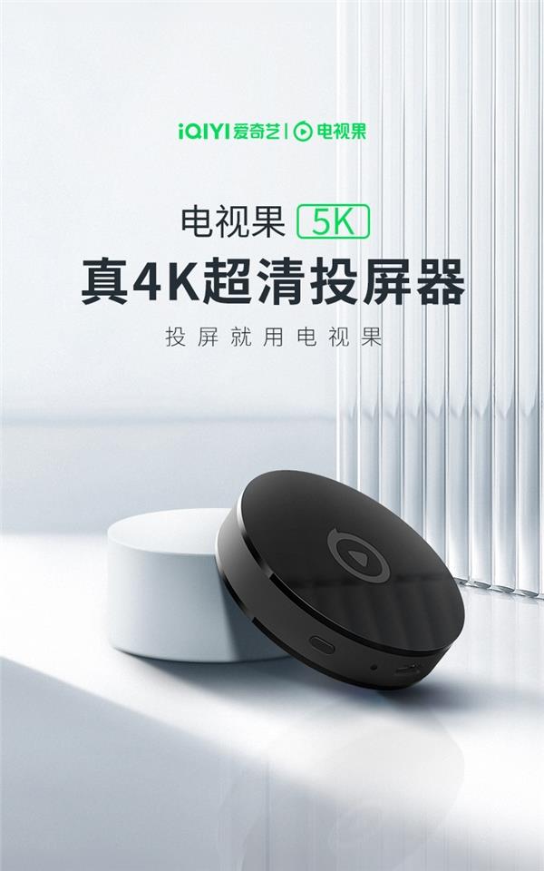 爱奇艺电视果投屏器5K 新品正式发布！支持真4K超高清投屏(图1)