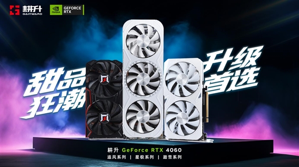 甜品狂潮，升级首选！耕升RTX 4060全系列GPU今日正式发布，DLSS 3为游戏提供超级动力(图2)