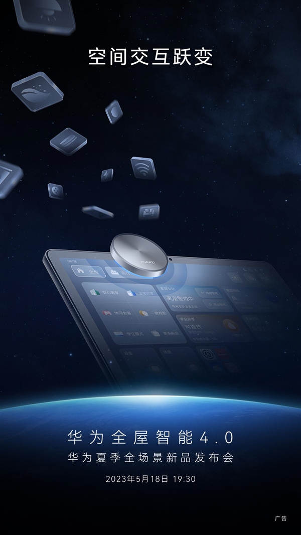 任意地点、任意空间随处可控!华为全屋智能4.0带来业内首款空间穿越屏(图1) 任意地点、任意空间随处可控!华为全屋智能4.0带来业内首款空间穿越屏(图1)
