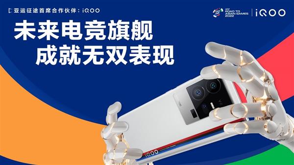 iQOO携手“亚运征途”赛事  以强悍实力  为国而战！(图1)