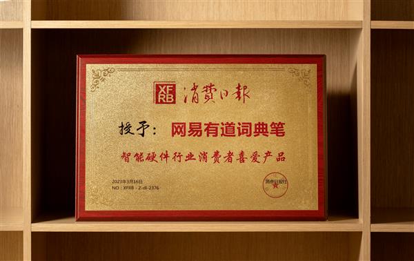 消费日报社评选“智能硬件行业消费者喜爱产品”  有道词典笔X5脱颖而出(图1)