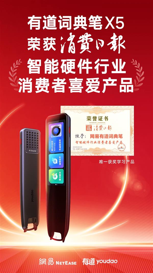 消费日报社评选“智能硬件行业消费者喜爱产品”  有道词典笔X5脱颖而出(图2)