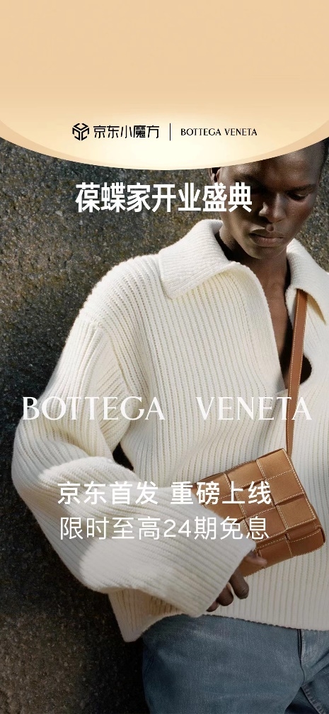 开云集团旗下奢侈品时尚品牌Bottega Veneta入驻京东(图1) 开云集团旗下奢侈品时尚品牌Bottega Veneta入驻京东(图1)