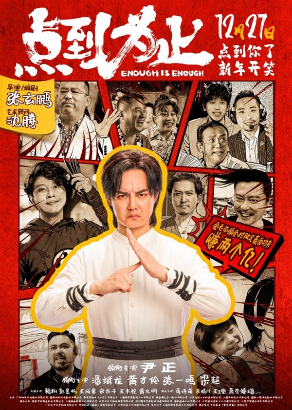 喜剧电影《点到为止》定档12月27日:沈腾任顾问 “袁华”主演(图1) 喜剧电影《点到为止》定档12月27日:沈腾任顾问 “袁华”主演(图1)