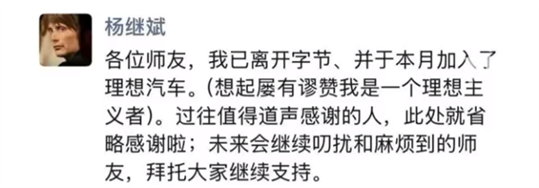 前字节公关总监杨继斌朋友圈宣布：离开字节跳动 加入理想汽车(图1)