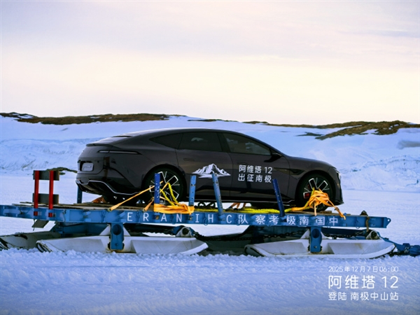全球首辆！阿维塔12勇闯南极科考：直面(图2)