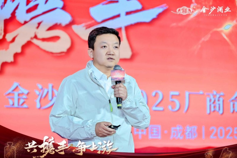 共携手,争上游|金沙酒业2025厂商命运共同体大会成功举办(图7) 共携手,争上游|金沙酒业2025厂商命运共同体大会成功举办(图7)