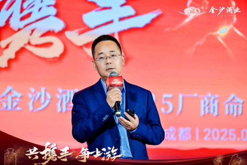 共携手,争上游|金沙酒业2025厂商命运共同体大会成功举办(图10) 共携手,争上游|金沙酒业2025厂商命运共同体大会成功举办(图10)