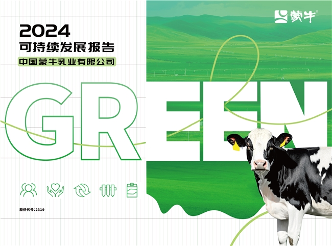 GREEN战略引领价值链 夯实可持续发展韧性——蒙牛发布2024年可持续发展报告(图1) GREEN战略引领价值链 夯实可持续发展韧性——蒙牛发布2024年可持续发展报告(图1)