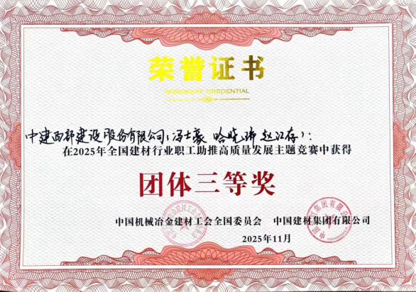 中建西部建设九公司职工在全国建材行业职工助推高质量发展主题竞赛中荣获佳绩(图1)