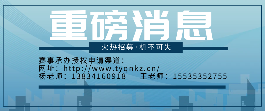 2023年开创全新赛道·公益招募赛事承办单位(图9) 2023年开创全新赛道·公益招募赛事承办单位(图1)
